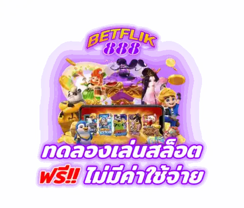 BETFLIK888-ทดลองเล่นสล็อตฟรี